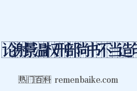 论谢景温权刑部尚书不当造句是什么意思的图片